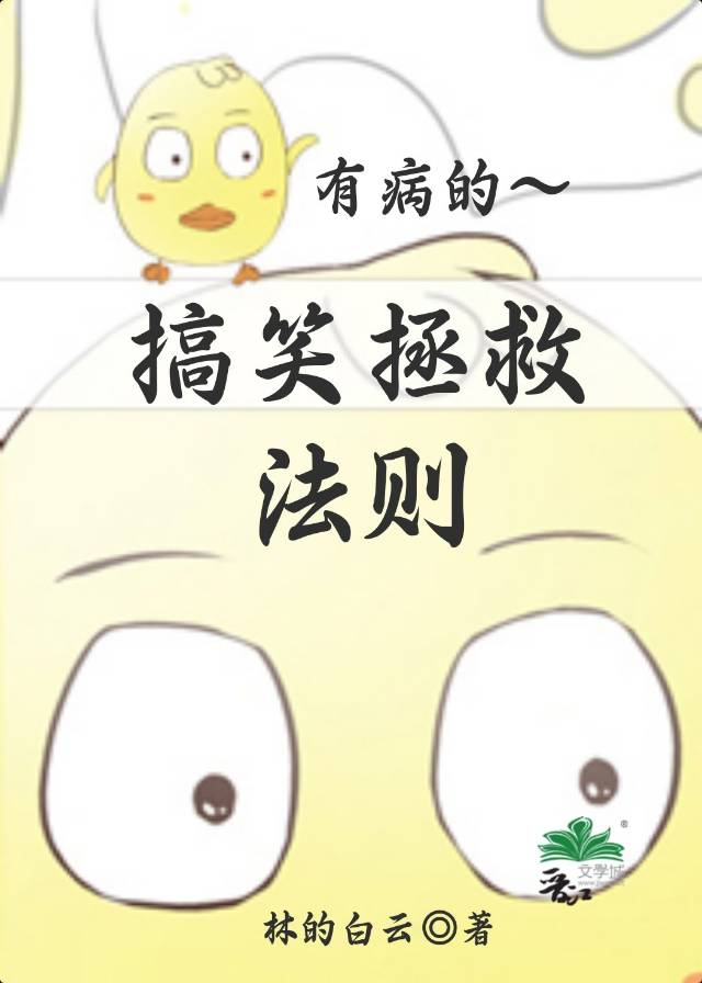 有病的搞笑拯救法则[快穿]