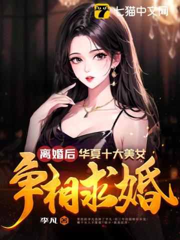 离婚后，华夏十大美女争相求婚