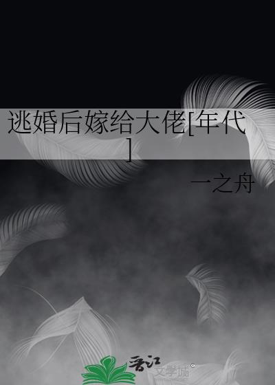 逃婚后嫁给大佬[年代]