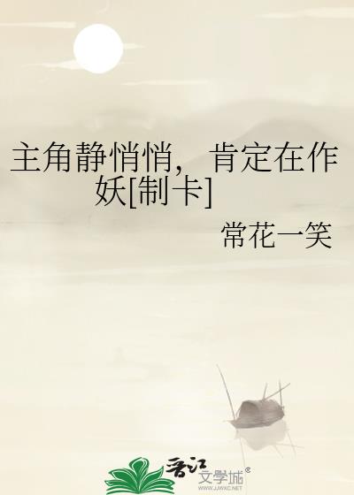 主角静悄悄,肯定在作妖[制卡]