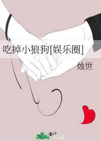 吃掉小狼狗[娱乐圈]