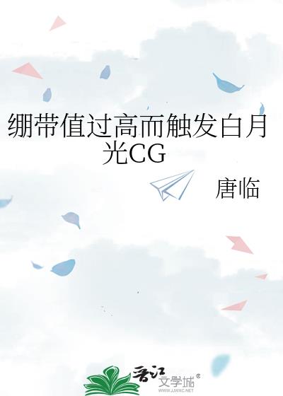 绷带值过高而触发白月光CG