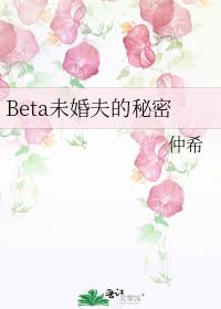 Beta未婚夫的秘密