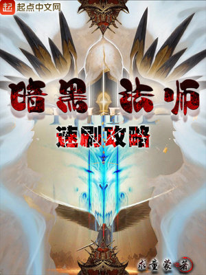 暗黑法师速刷攻略