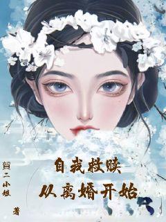 自我救赎从离婚开始