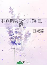 我真的就是个后勤[星际]