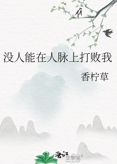 没人能在人脉上打败我