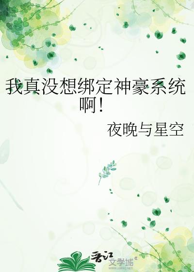 我真没想绑定神豪系统啊！