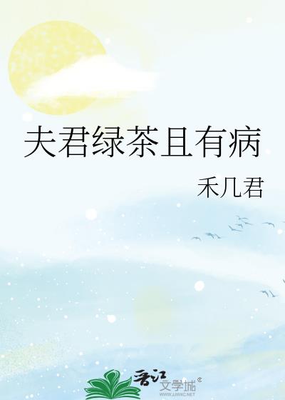 夫君绿茶且有病