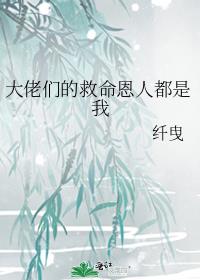 大佬们的救命恩人都是我