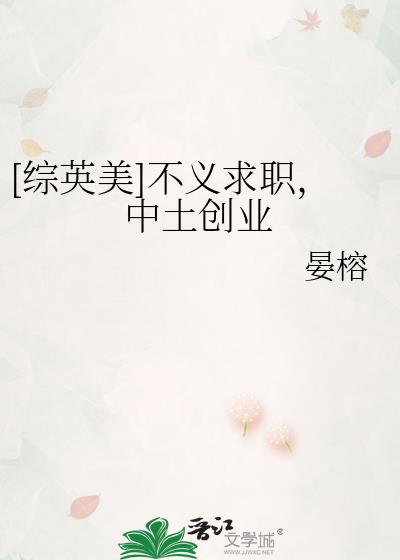 [综英美]不义求职,中土创业