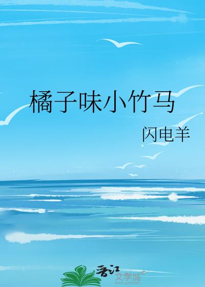 橘子味小竹马