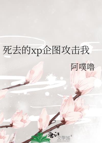 死去的xp企图攻击我