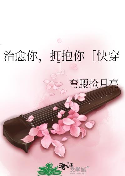 治愈你,拥抱你快穿