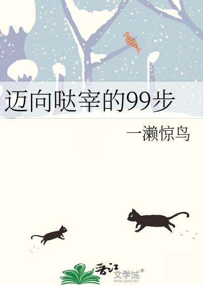 迈向哒宰的99步