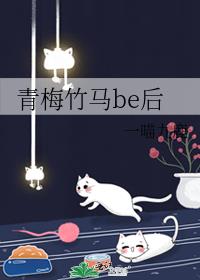 青梅竹马be后