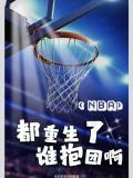 NBA：都重生了谁抱团啊