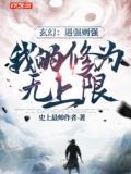 玄幻：遇强则强,我的修为无上限