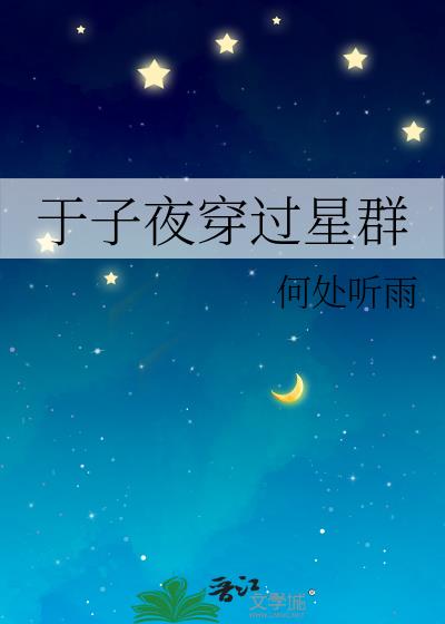 于子夜穿过星群