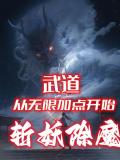 武道：从无限加点开始斩妖除魔