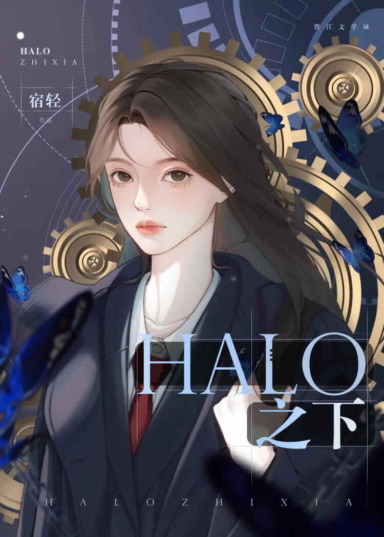 Halo之下[双重生救赎]