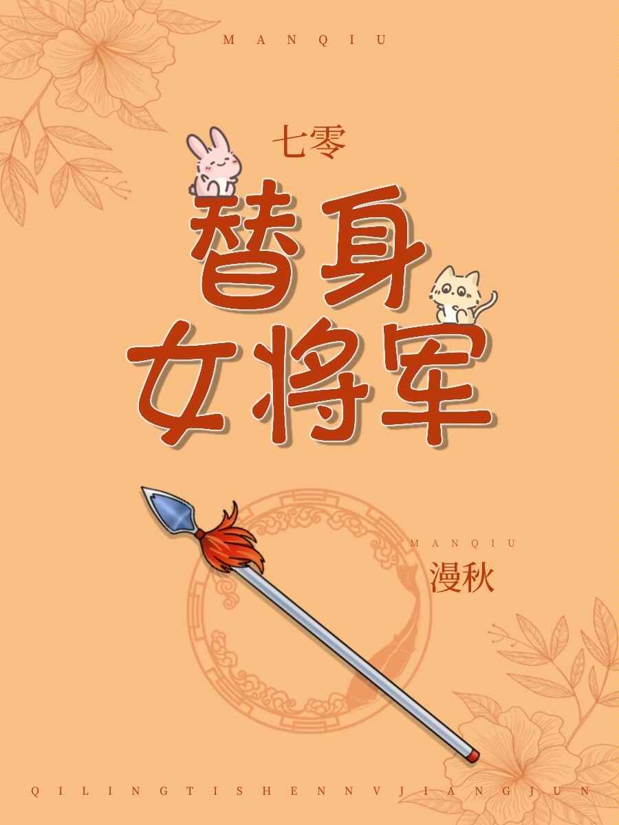 七零替身女将军