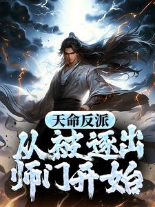 天命反派：从被逐出师门开始