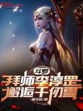 斗罗：拜师李淳罡，邂逅千仞雪