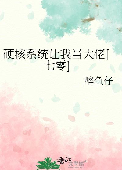 硬核系统让我当大佬[七零]