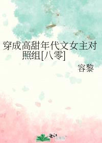 穿成高甜年代文女主对照组[八零]