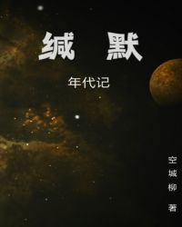 缄默：年代记