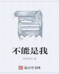 不能是我