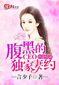 虐恋情深：腹黑CEO的独家妻约