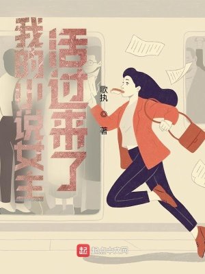 我的小说女主活过来了