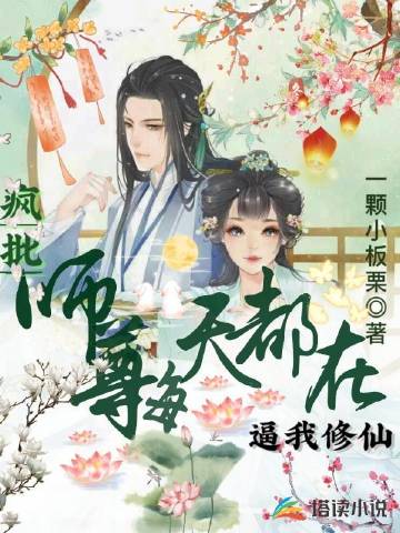 疯批师尊每天都在逼我修仙