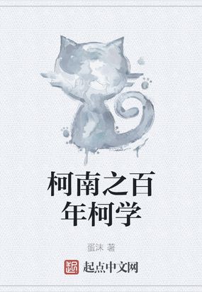 柯南之百年柯学