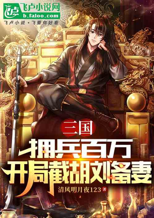 三国：拥兵百万，开局截胡刘备妻