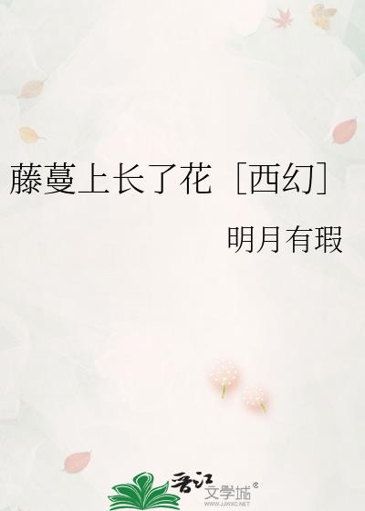 藤蔓上长了花西幻