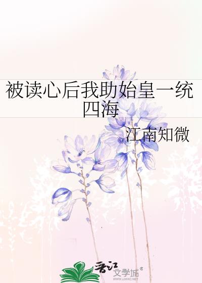 被读心后我助始皇一统四海