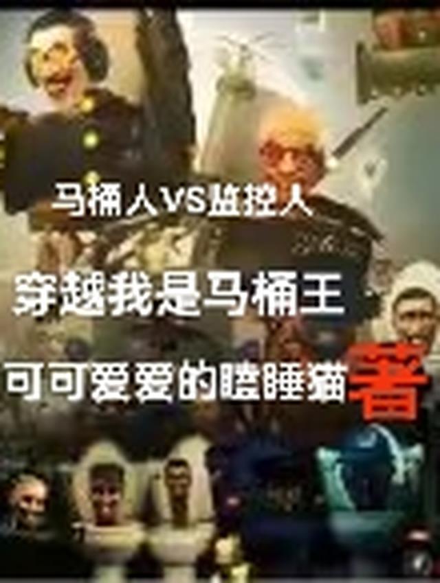 马桶人vs监控人穿越我是马桶王