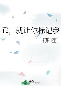 乖，就让你标记我