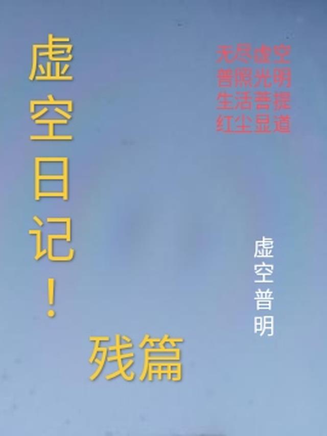 虚空日记！残篇