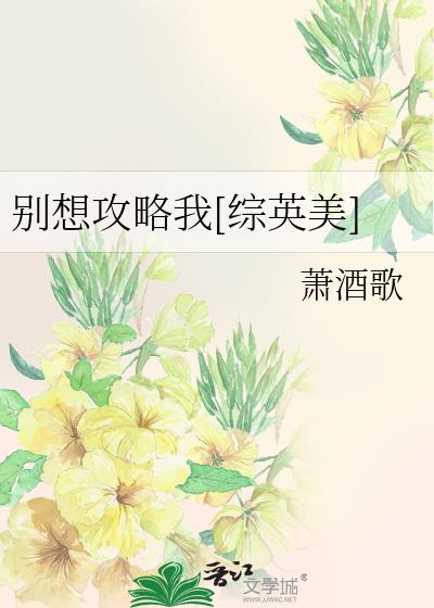 别想攻略我[综英美]