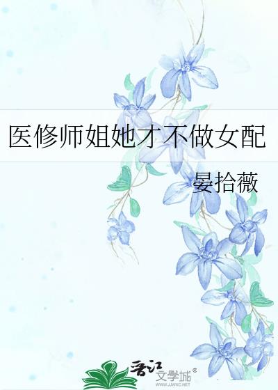 医修师姐她才不做女配