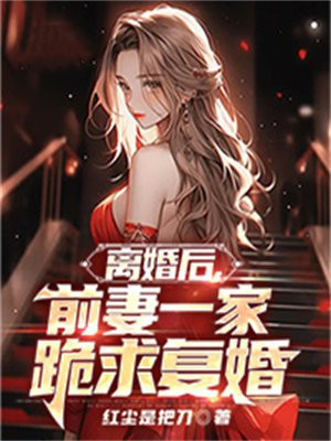 离婚后,前妻一家跪求复婚