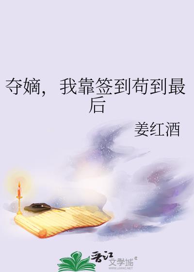 夺嫡,我靠签到苟到最后