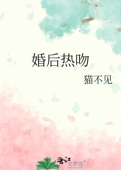 婚后热吻