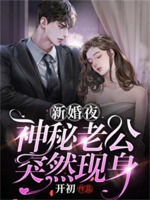 新婚夜,神秘老公突然现身