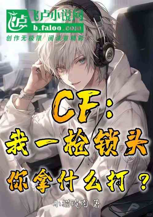 CF：我一枪锁头，你拿什么打？