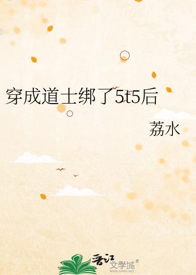 穿成道士绑了5t5后